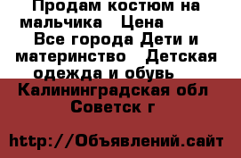 Продам костюм на мальчика › Цена ­ 800 - Все города Дети и материнство » Детская одежда и обувь   . Калининградская обл.,Советск г.